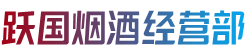 福绵区跃国烟酒经营部
