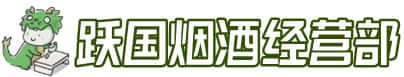 福绵区洋酒回收:茅台酒,名酒,虫草,烟酒,老酒,福绵区跃国烟酒经营部