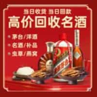 福绵区洋酒回收:茅台酒,名酒,虫草,烟酒,老酒,福绵区跃国烟酒经营部